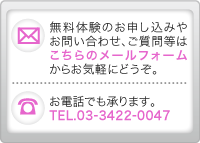 無料体験のお申込やお問い合わせ、ご質問はこちらのメールフォームからお気軽にどうぞ。