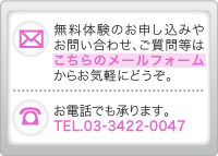 無料体験のお申込やお問い合わせ、ご質問はこちらのメールフォームからお気軽にどうぞ。